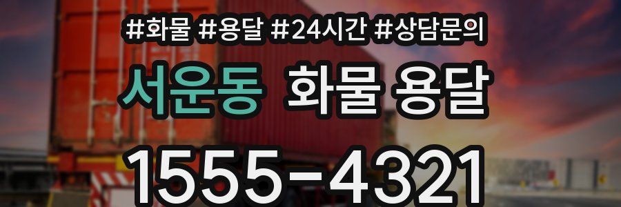 서운동 화물 용달