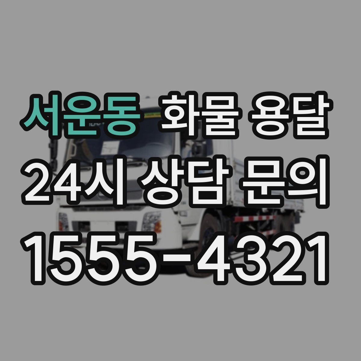 서운동 화물 용달