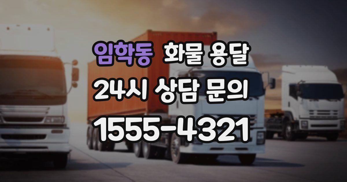 임학동 화물 용달