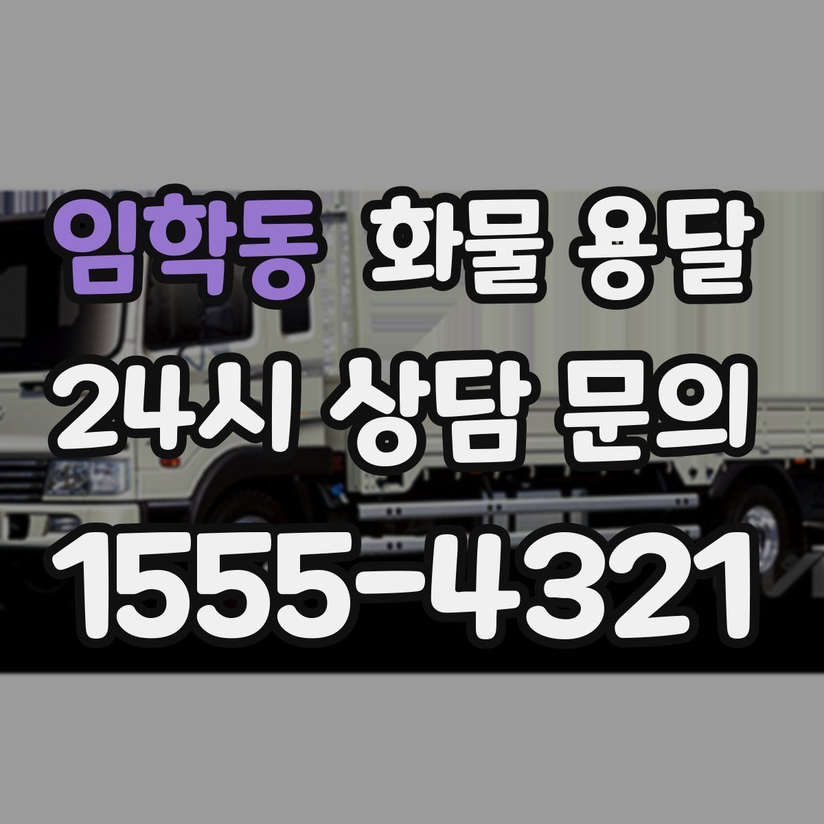 임학동 화물 용달