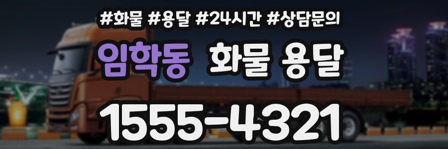 임학동 화물 용달