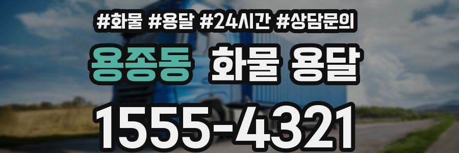 용종동 화물 용달