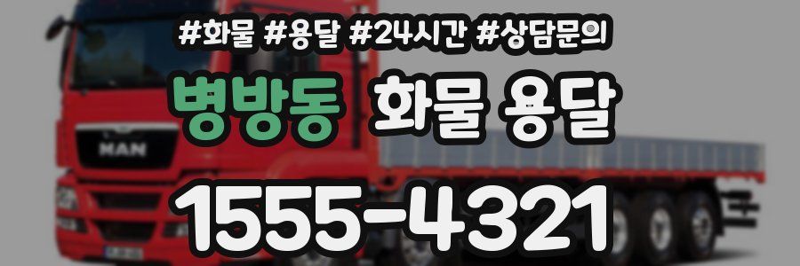 병방동 화물 용달