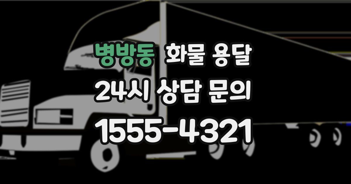 병방동 화물 용달