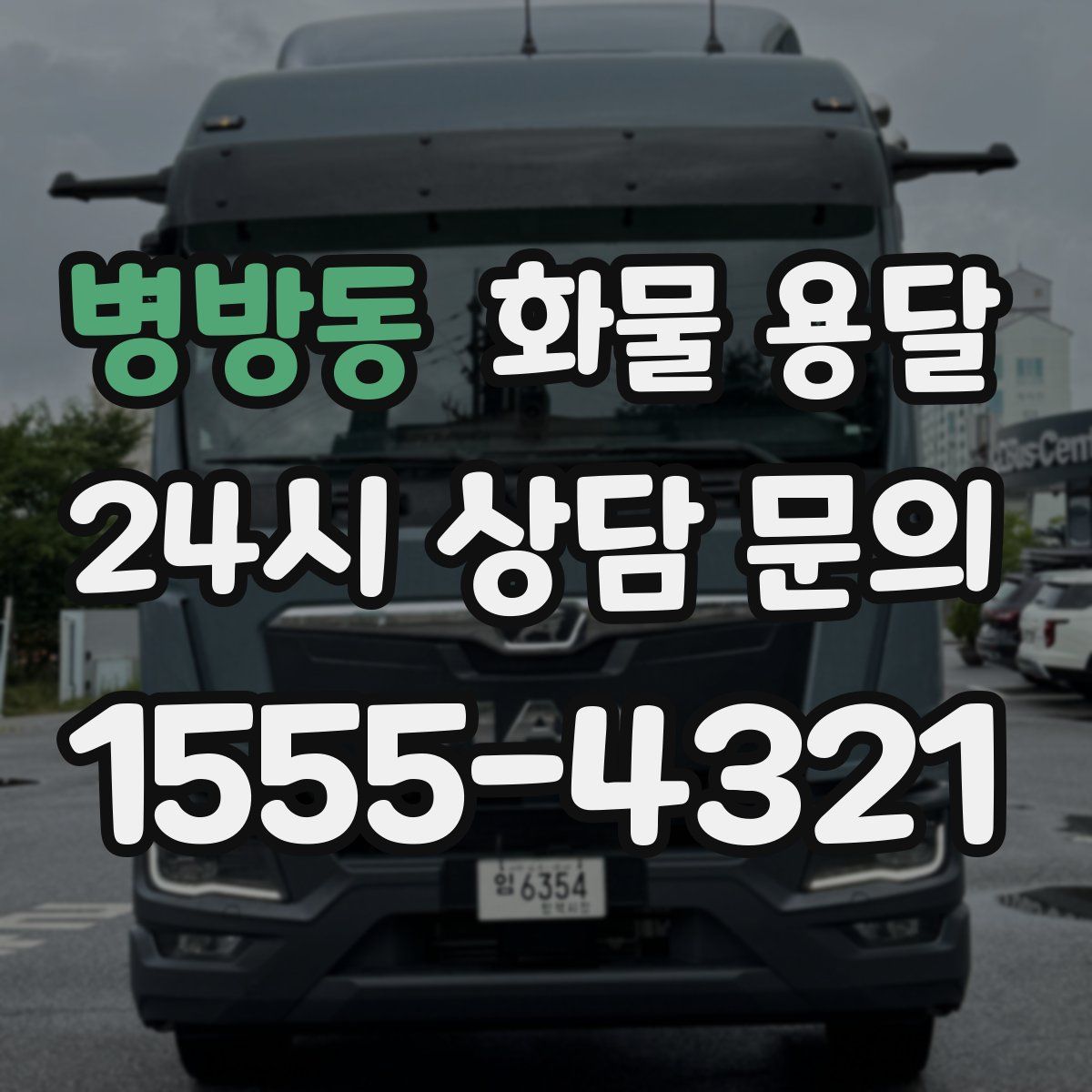 병방동 화물 용달