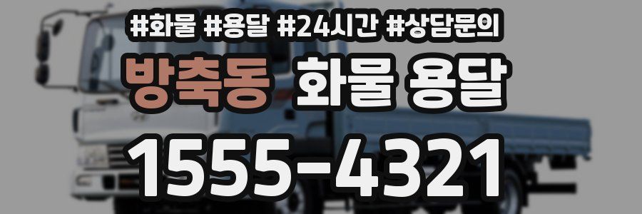 방축동 화물 용달