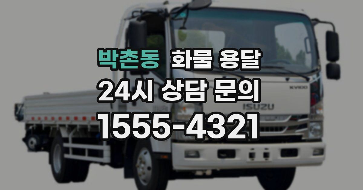 박촌동 화물 용달