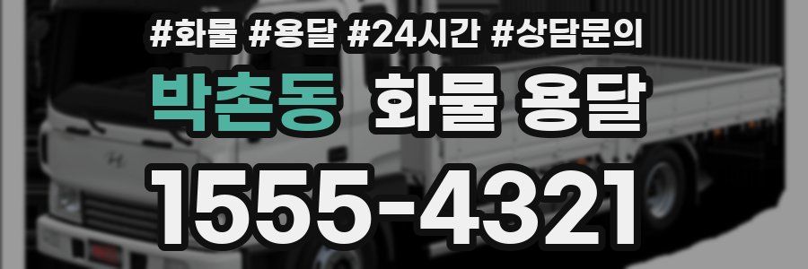 박촌동 화물 용달
