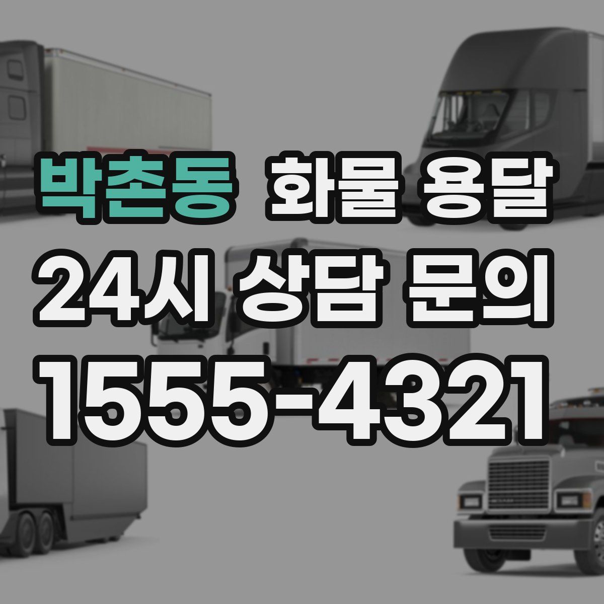 박촌동 화물 용달