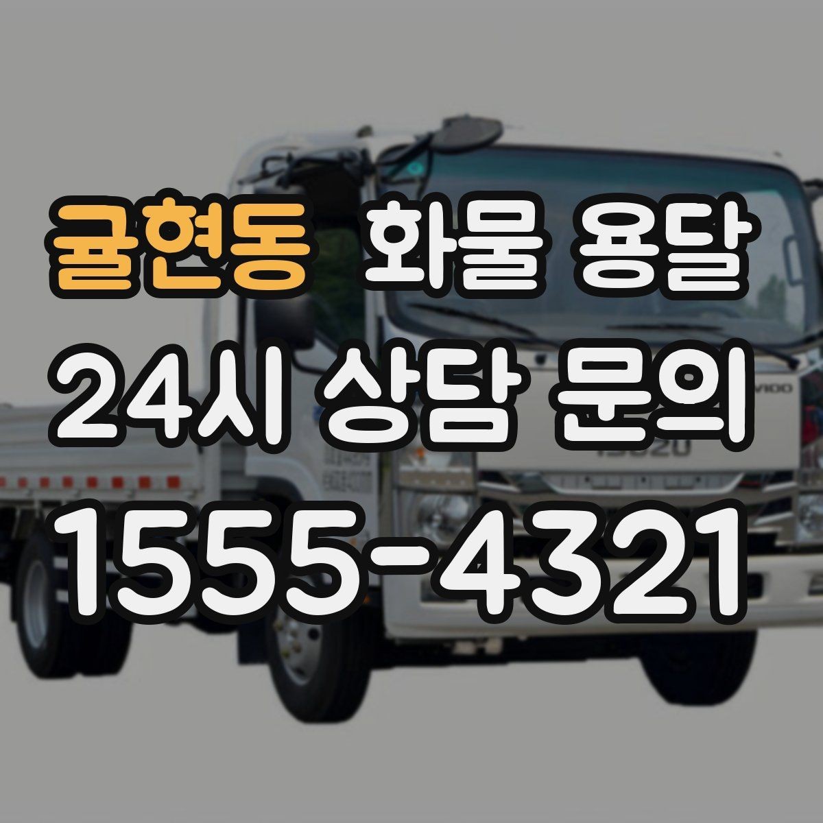 귤현동 화물 용달 1톤 용달로 가능한 적재 범위 알아보기