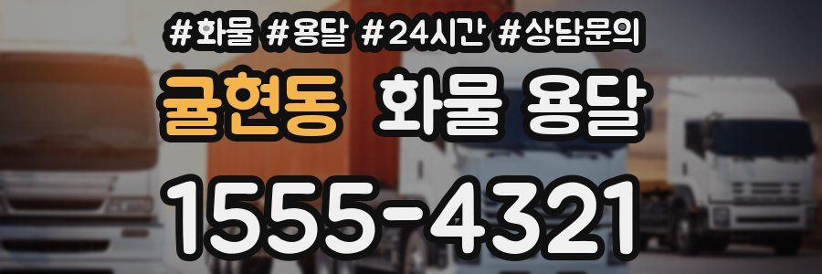 귤현동 화물 용달