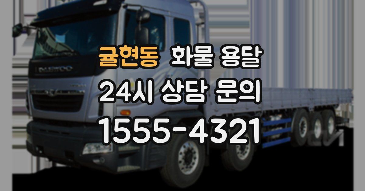 귤현동 화물 용달