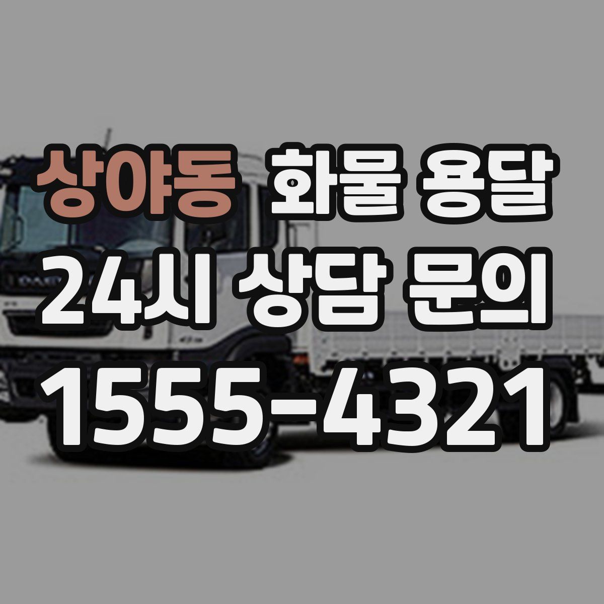 상야동 화물 용달