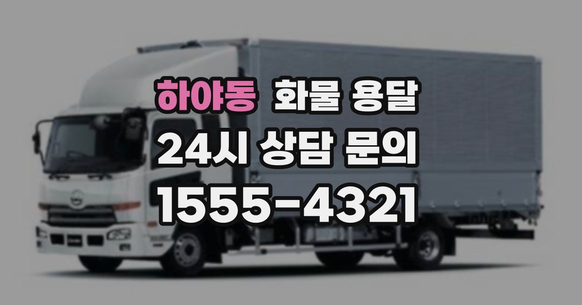 하야동 화물 용달