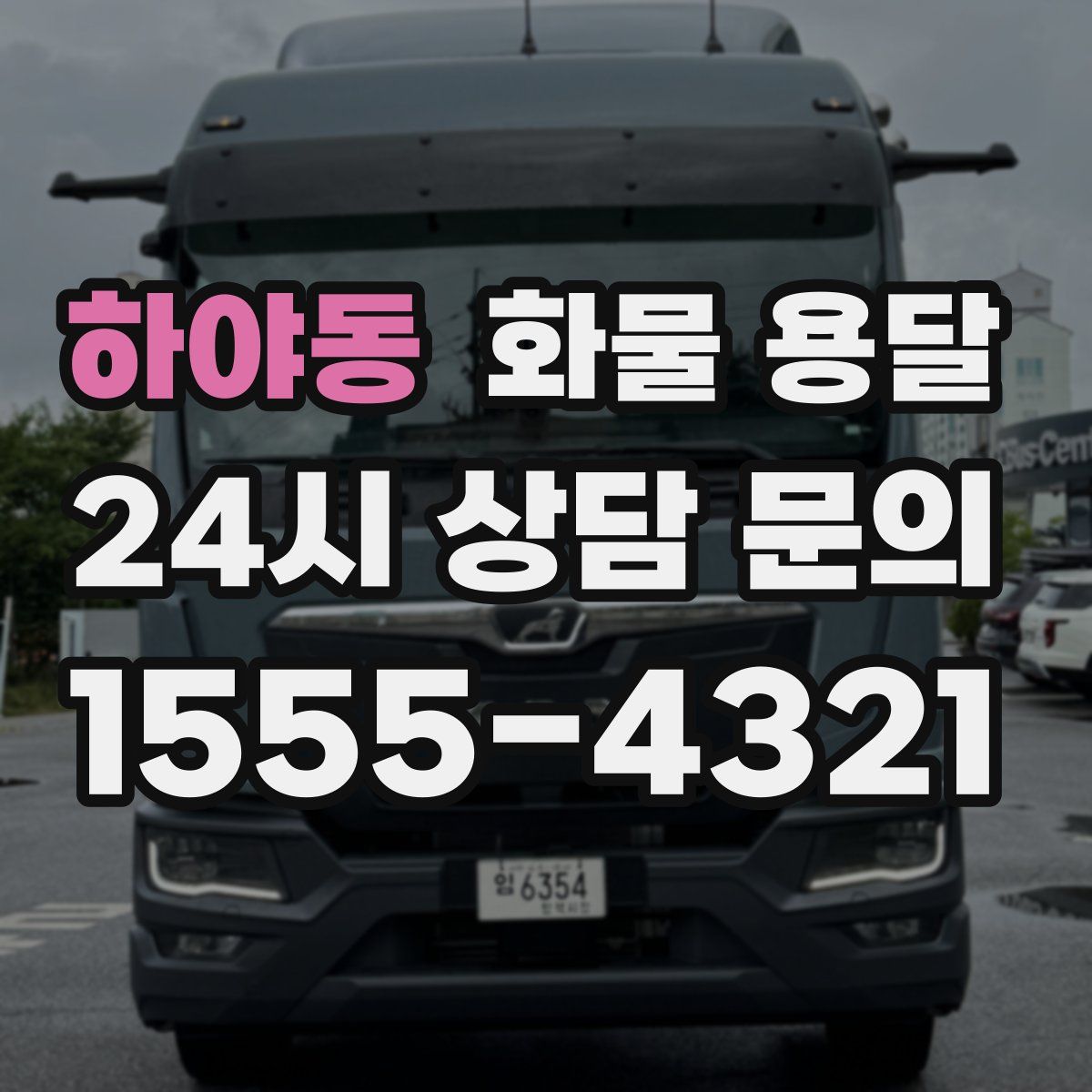 하야동 화물 용달