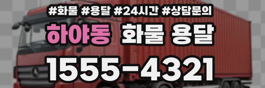 하야동 화물 용달