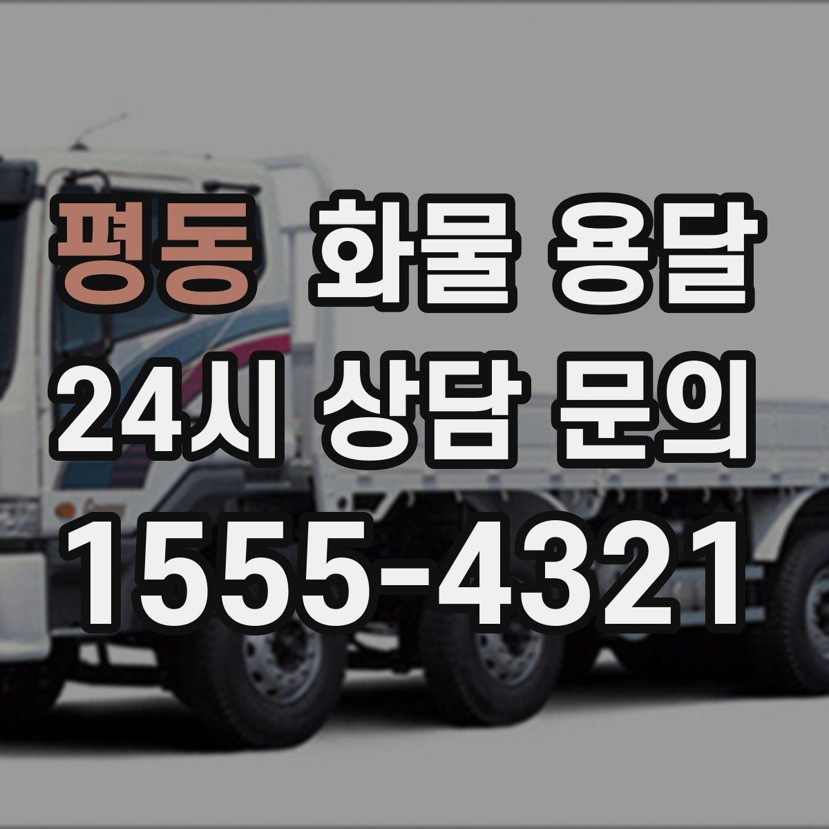 평동 화물 용달