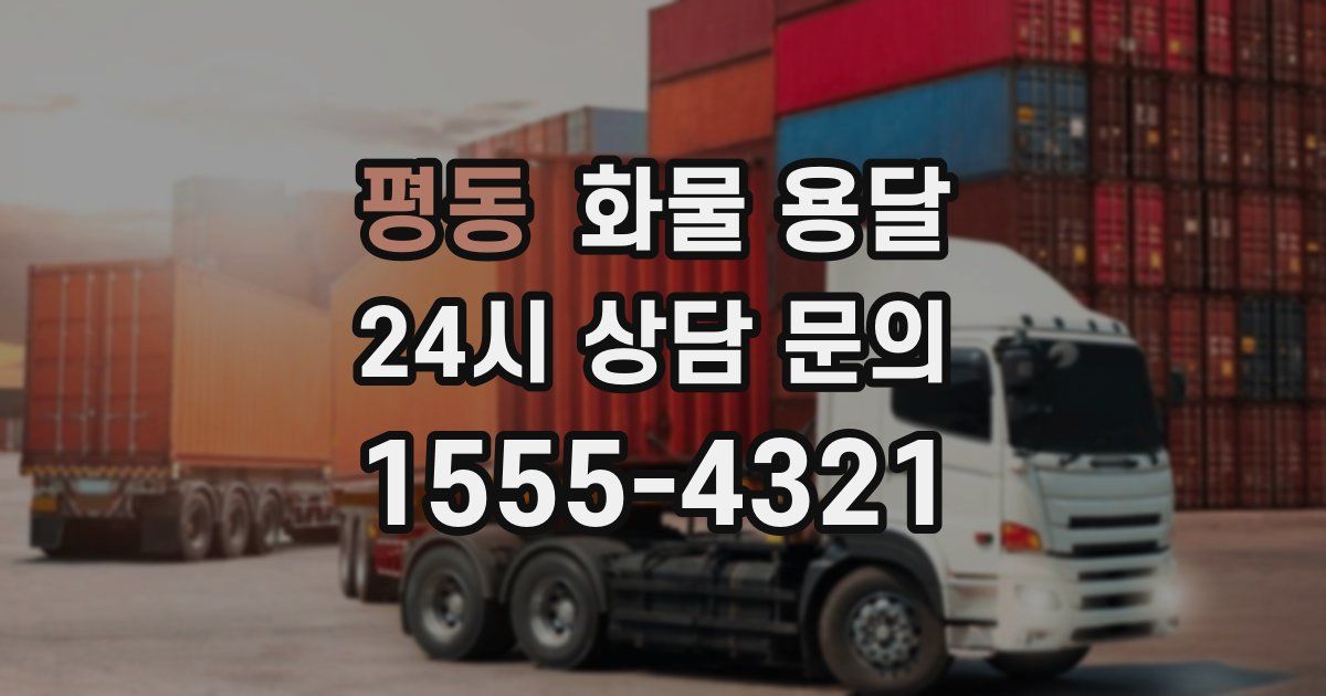 평동 화물 용달