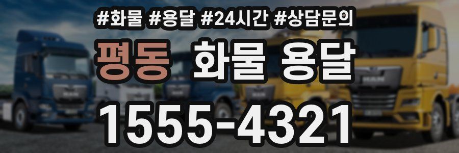 평동 화물 용달