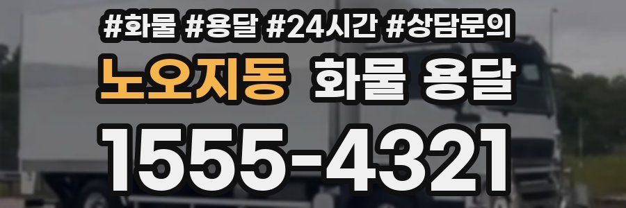 노오지동 화물 용달