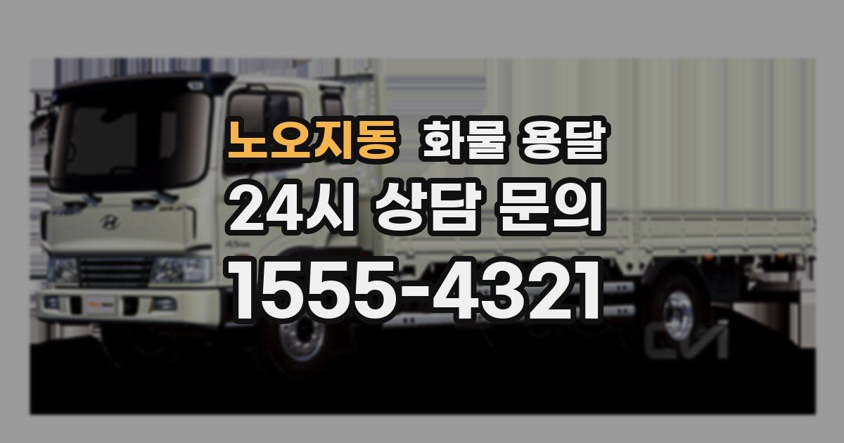 노오지동 화물 용달