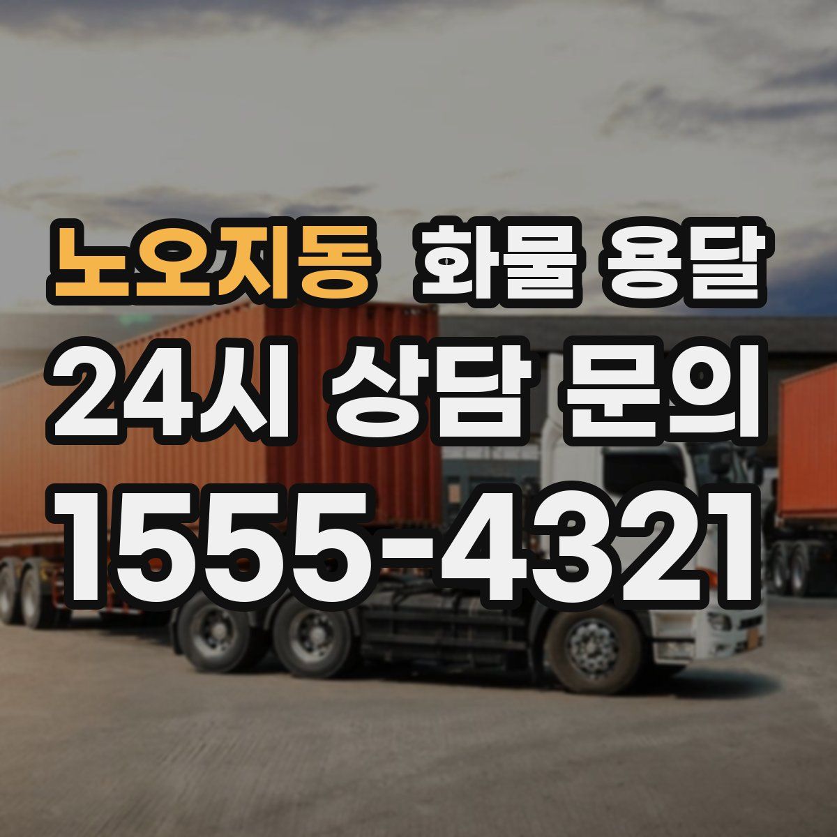 노오지동 화물 용달