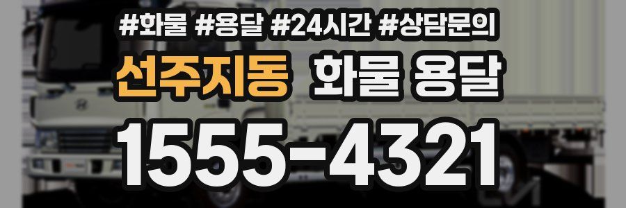 선주지동 화물 용달