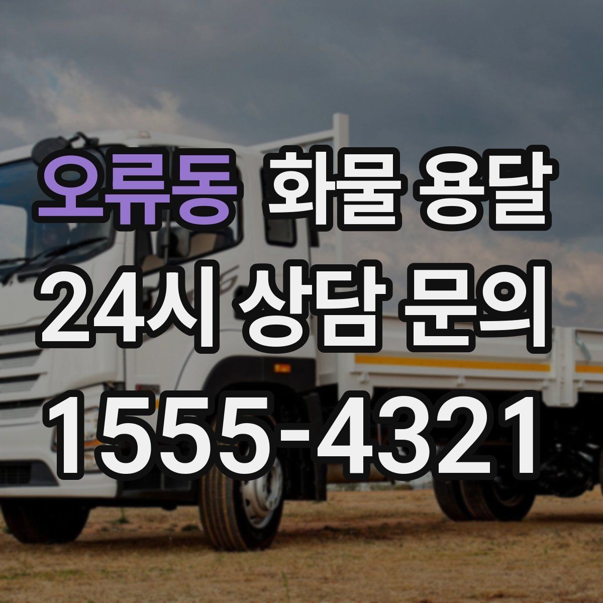 오류동 화물 용달 1톤 2.5톤 5톤 선택 기준 쉽게 정리