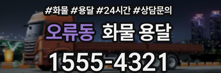 오류동 화물 용달