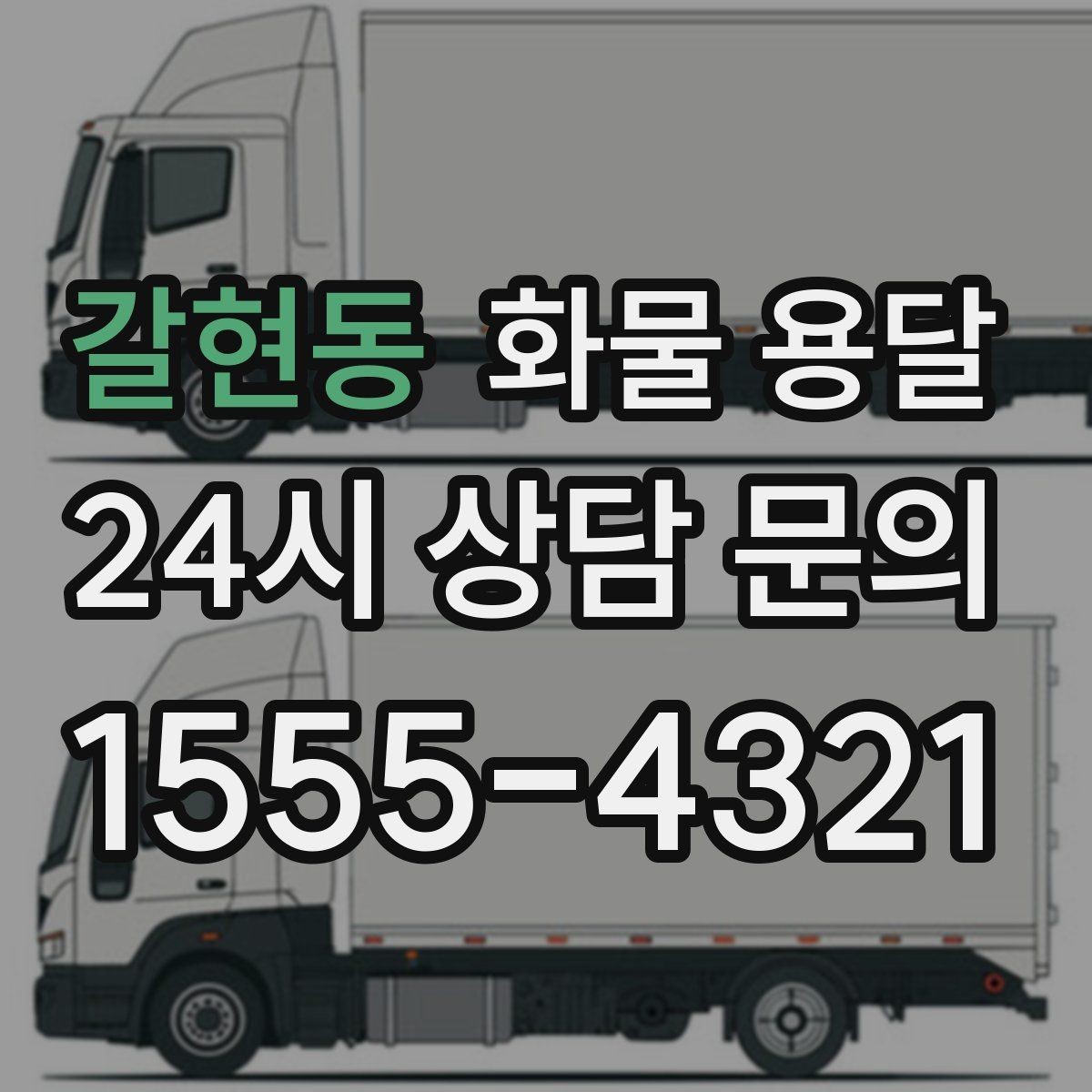 갈현동 화물 용달 1톤 용달로 가능한 적재 범위 알아보기
