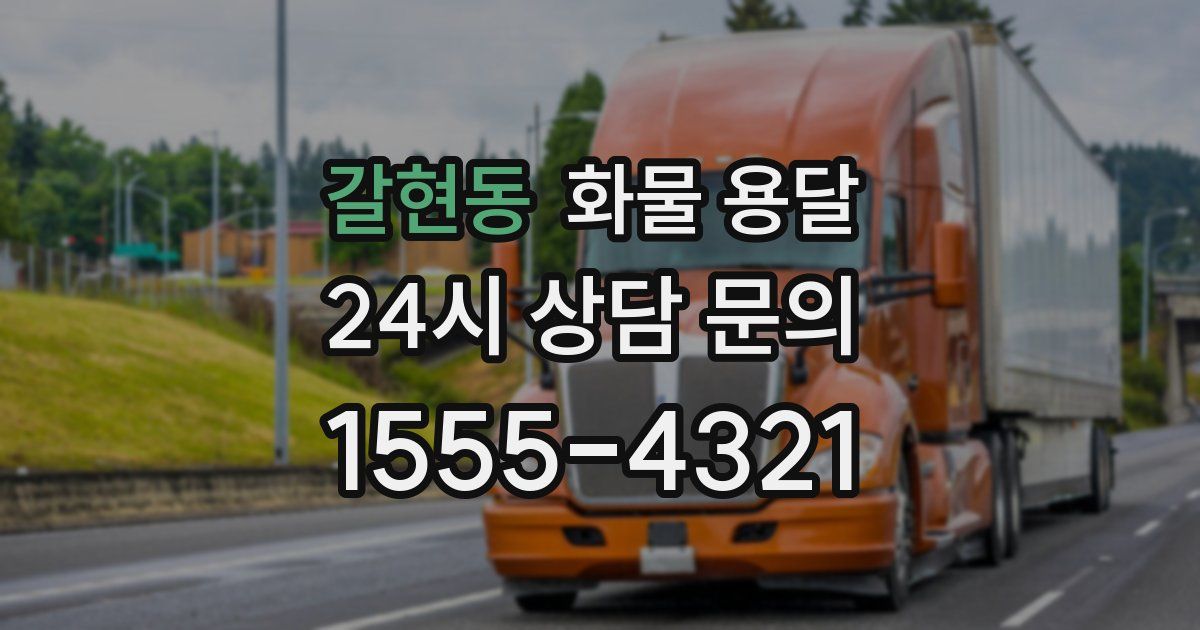 갈현동 화물 용달