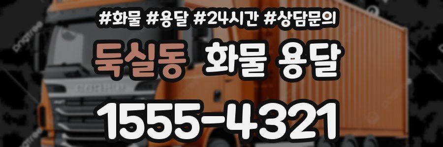 둑실동 화물 용달