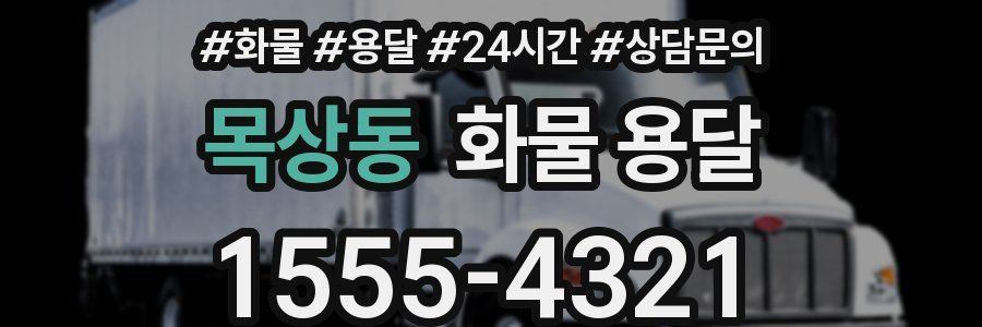 목상동 화물 용달