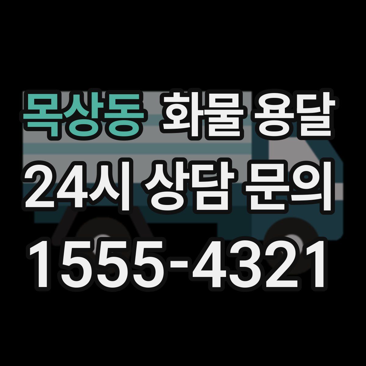 목상동 화물 용달