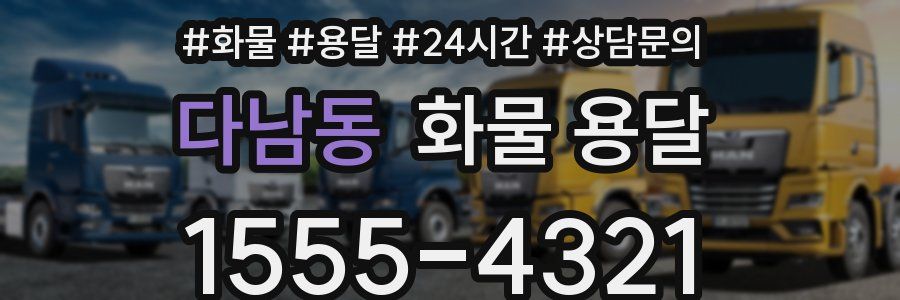 다남동 화물 용달