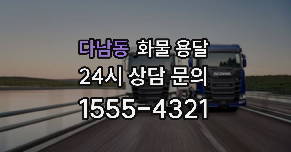 다남동 화물 용달