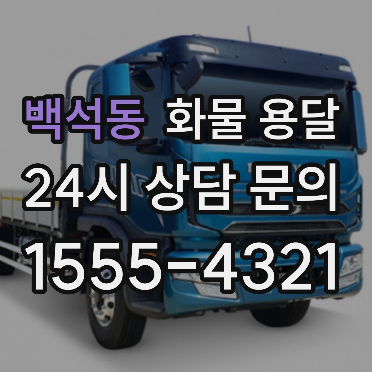 백석동 화물 용달 부피 중량 계산으로 차량 선택하는 방법
