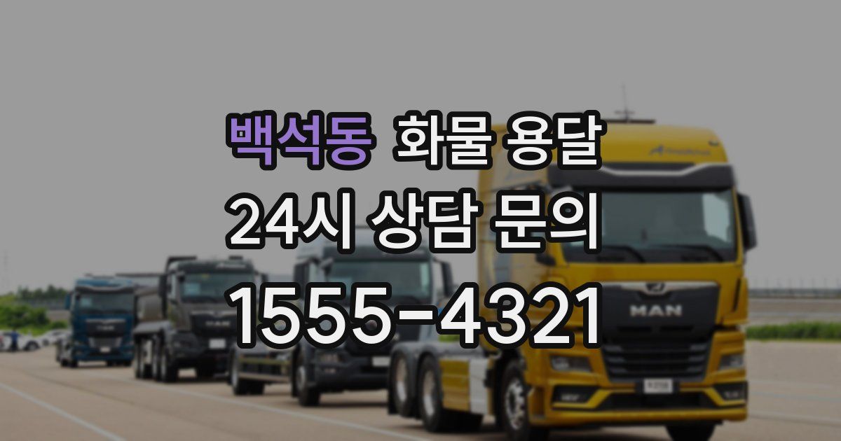 백석동 화물 용달