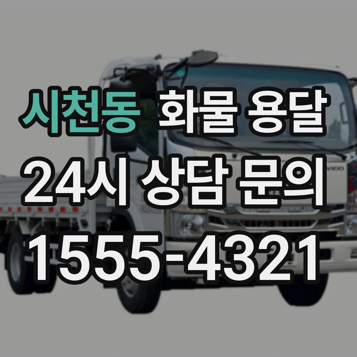 시천동 화물 용달