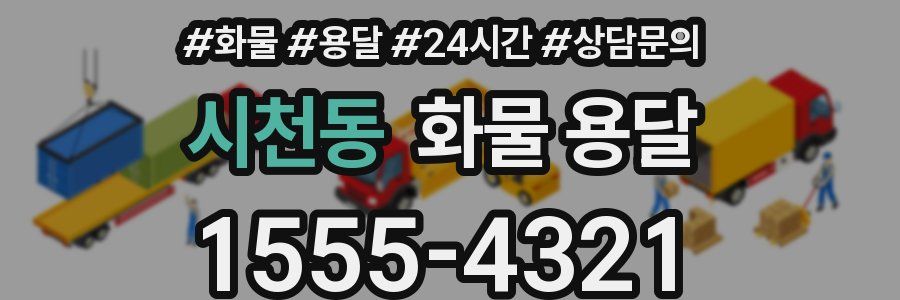 시천동 화물 용달