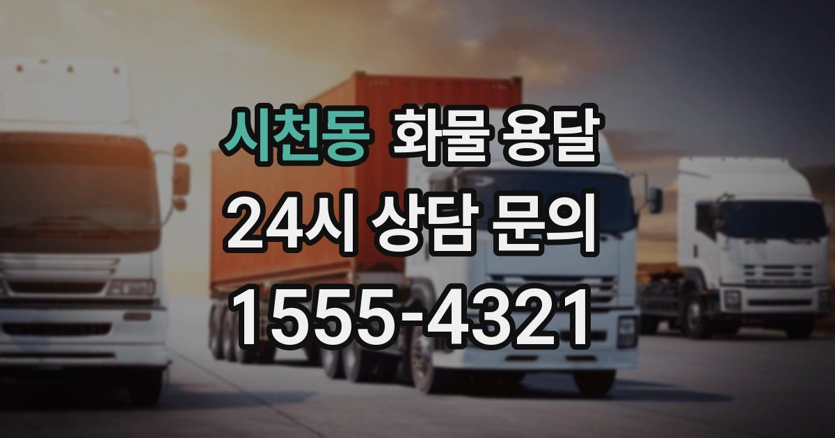 시천동 화물 용달