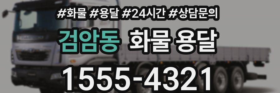검암동 화물 용달