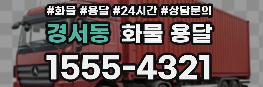 경서동 화물 용달