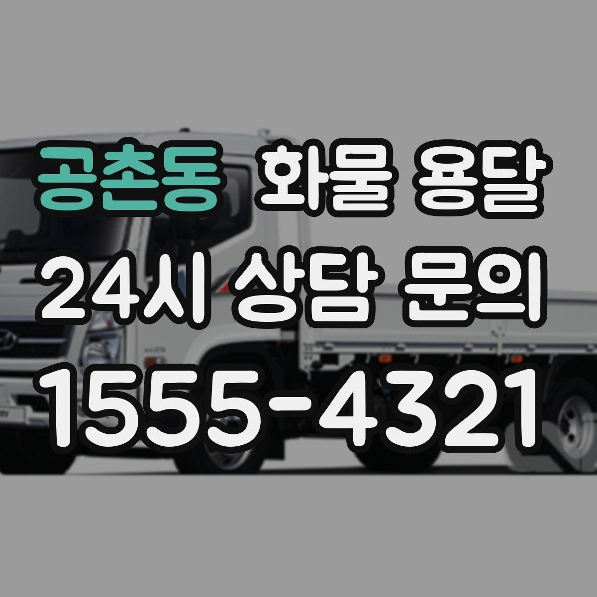 공촌동 화물 용달 자주 묻는 질문(FAQ)으로 정리한 QnA