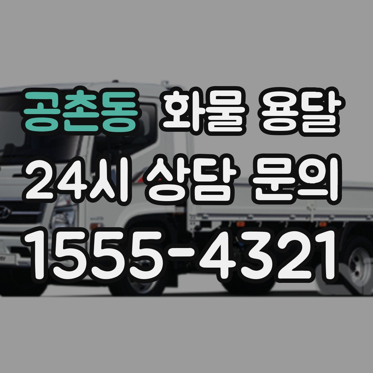 공촌동 화물 용달