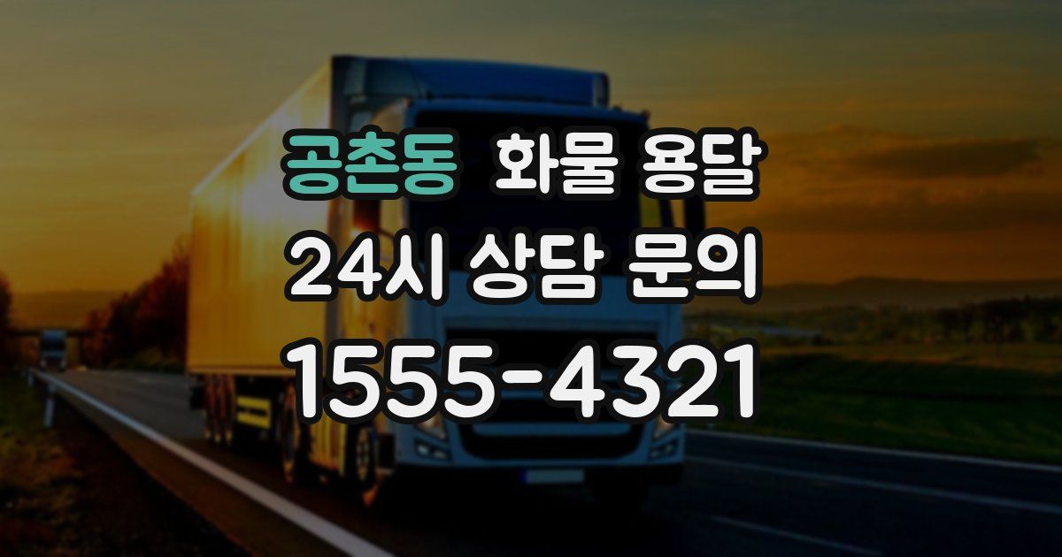 공촌동 화물 용달