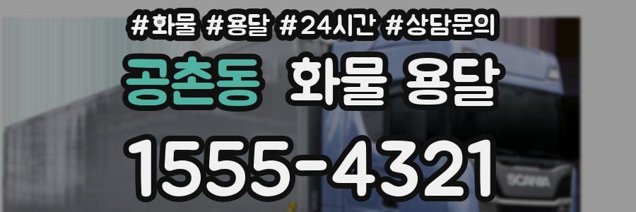 공촌동 화물 용달