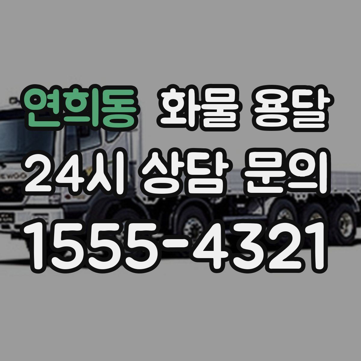 연희동 화물 용달 고가 화물은 보험을 고려해야 하는 이유