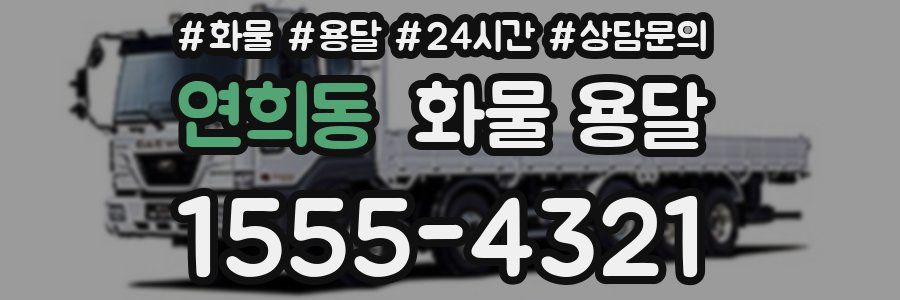 연희동 화물 용달