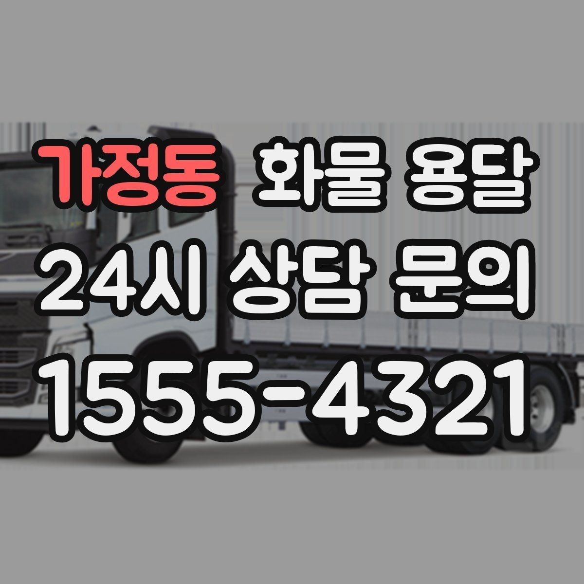 가정동 화물 용달 저렴한 견적만 보면 위험한 이유